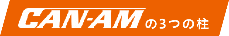 can-amの3つの柱